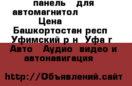 панель   для автомагнитол  mystery › Цена ­ 500 - Башкортостан респ., Уфимский р-н, Уфа г. Авто » Аудио, видео и автонавигация   